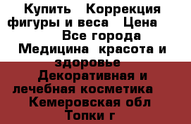 Купить : Коррекция фигуры и веса › Цена ­ 100 - Все города Медицина, красота и здоровье » Декоративная и лечебная косметика   . Кемеровская обл.,Топки г.